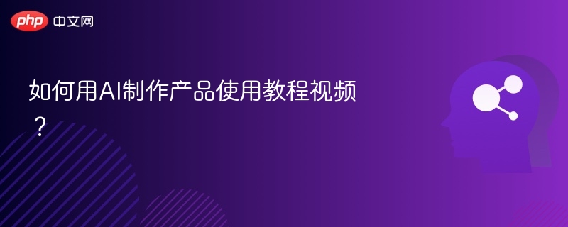 AI制作教程视频全攻略