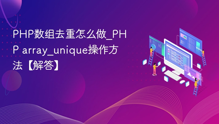 PHP数组去重方法及array_unique使用详解