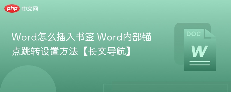 Word插入书签与锚点跳转设置教程