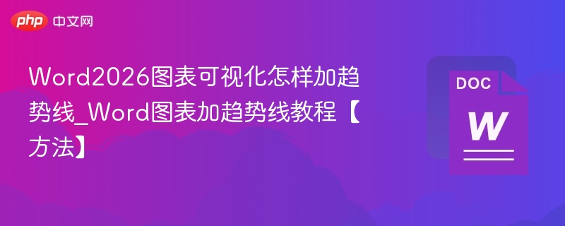 Word2026图表加趋势线方法详解