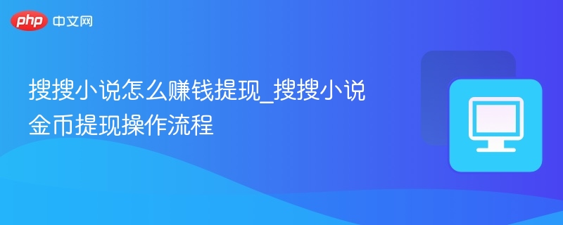 搜搜小说赚钱方法及金币提现教程