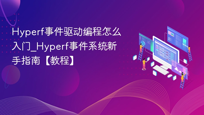 Hyperf事件驱动入门教程
