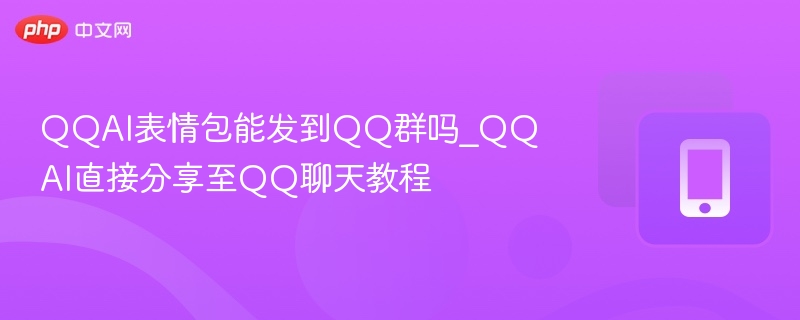 QQAI表情包怎么发到QQ群