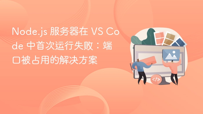 Node.js 服务器在 VS Code 中首次运行失败:端口被占用的解决方案