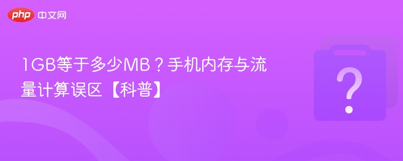 1GB等于多少MB？手机内存流量误区解析