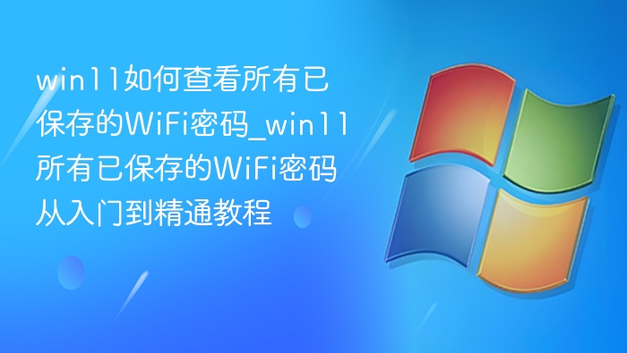 Win11查看所有已保存WiFi密码教程