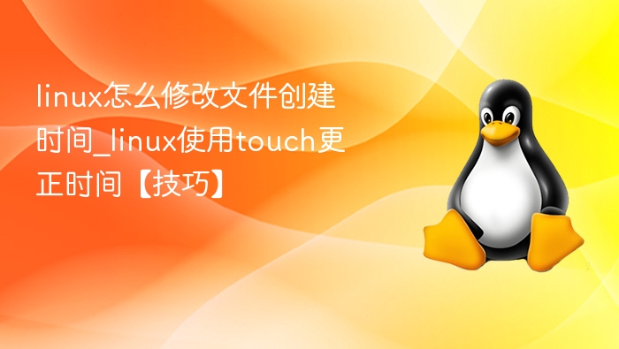 linux修改文件创建时间技巧