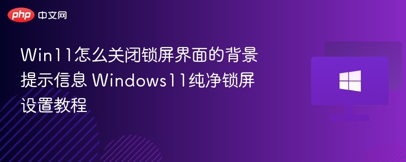Win11关闭锁屏背景提示方法
