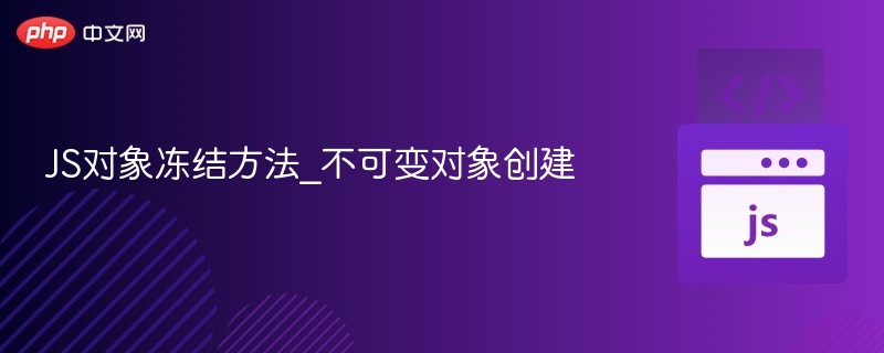 JS对象冻结方法：创建不可变对象