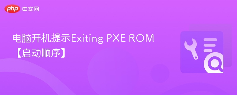 电脑开机提示Exiting PXE ROM怎么解决