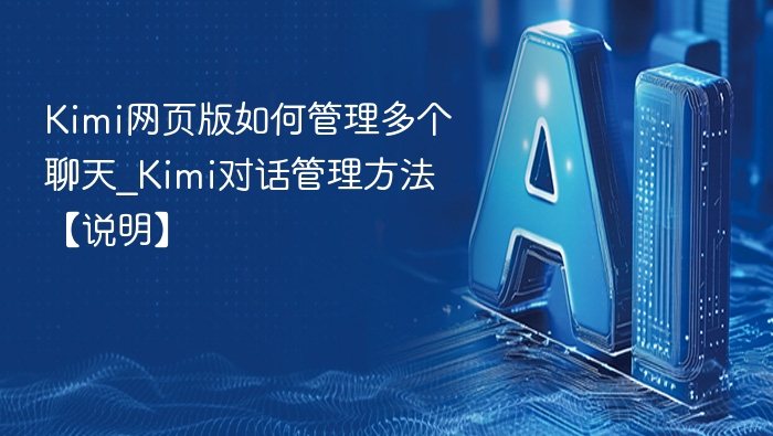 Kimi网页版多聊天管理方法详解