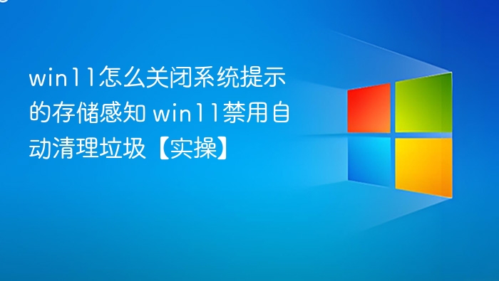 Win11关闭存储感知方法详解