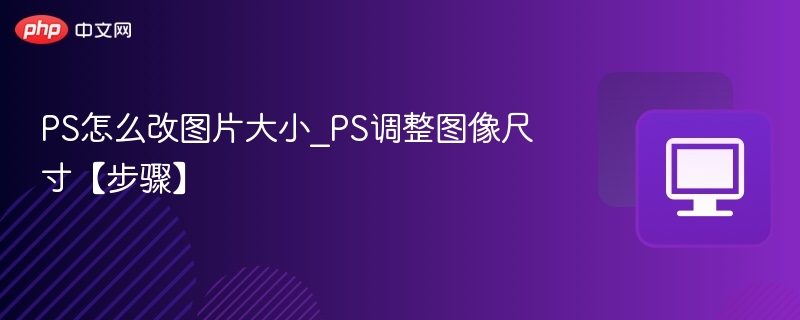 PS怎么调整图片尺寸【步骤】