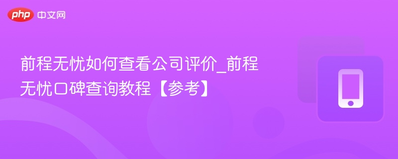 前程无忧怎么查公司评价？