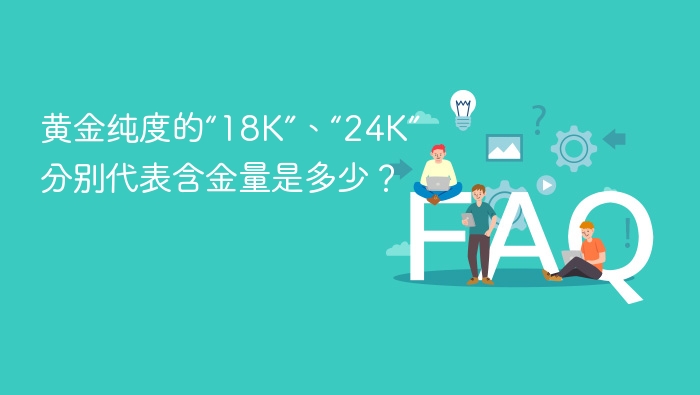 黄金纯度的“18K”、“24K”分别代表含金量是多少？