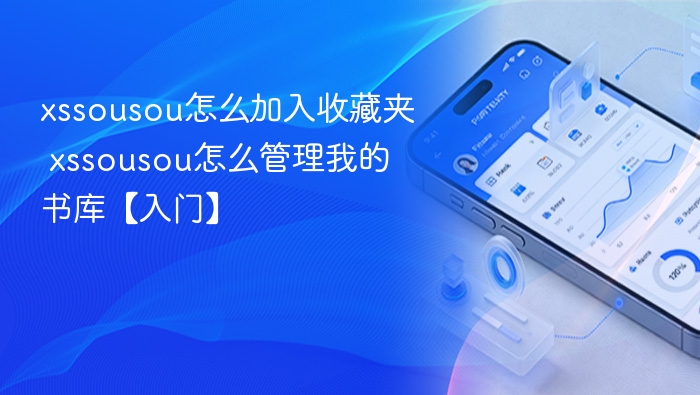 xssousou怎么加入收藏夹 xssousou怎么管理我的书库【入门】