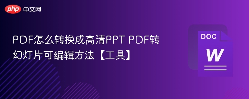 PDF转高清PPT方法及可编辑工具推荐