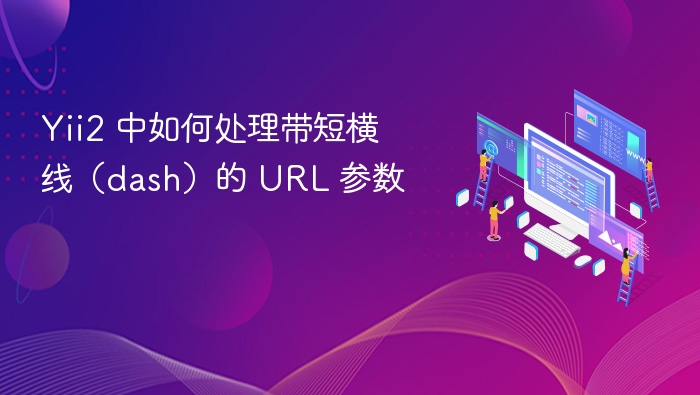 Yii2 处理带短横线的 URL 参数方法