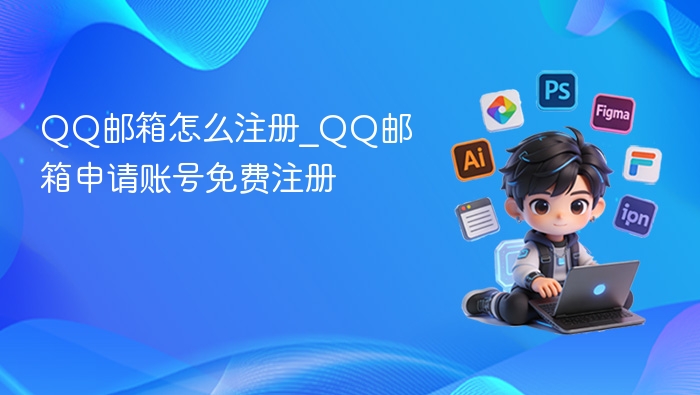 QQ邮箱怎么注册？免费申请账号教程