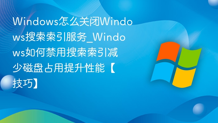 Windows关闭搜索索引服务方法