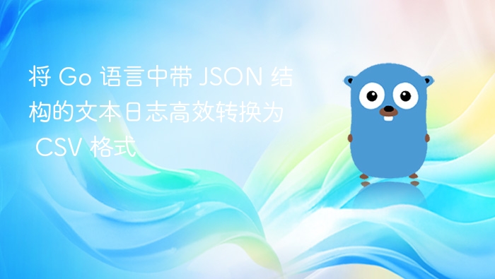 Go 语言高效解析 JSON 日志转 CSV