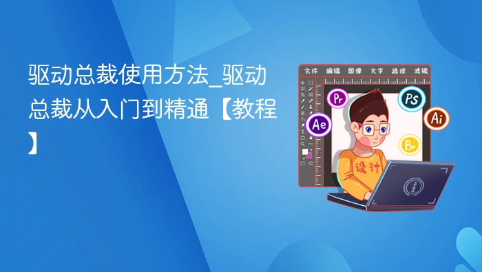 驱动总裁使用教程：从入门到精通