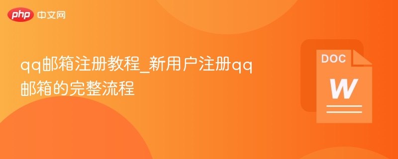 QQ邮箱注册教程：新用户注册流程详解