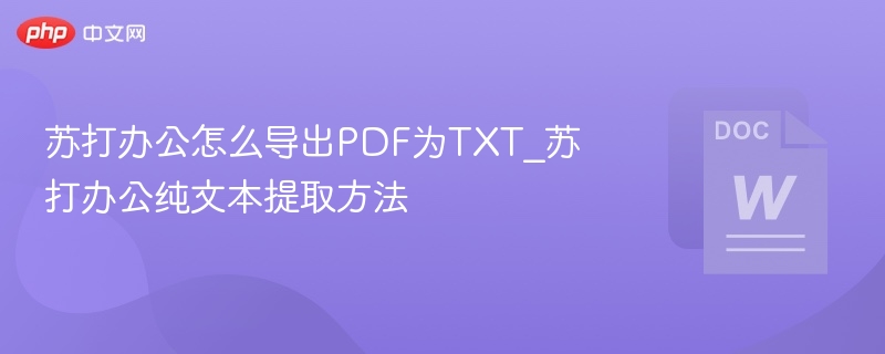 苏打办公导出TXT方法及PDF转文本技巧