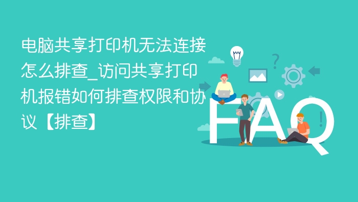 电脑共享打印机连接失败排查方法