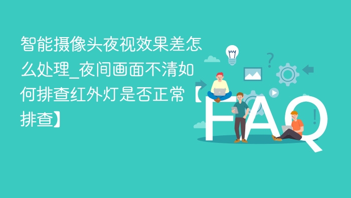 智能摄像头夜视不好怎么处理？红外灯检测方法