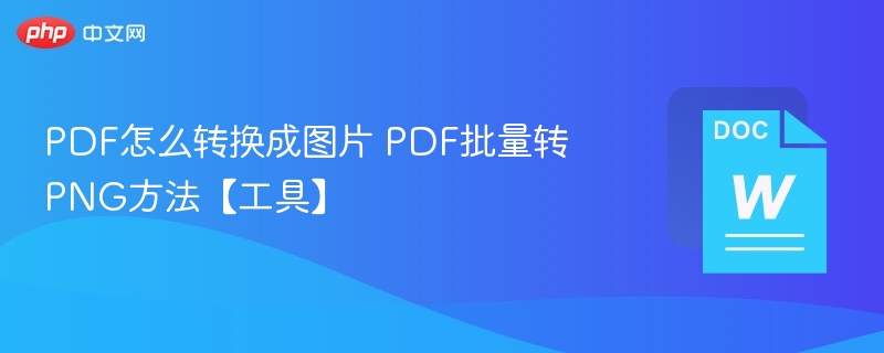PDF怎么转换成图片 PDF批量转PNG方法【工具】