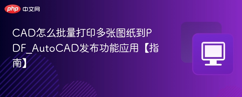 CAD批量打印图纸到PDF方法
