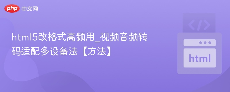 HTML5视频转码适配多设备方法