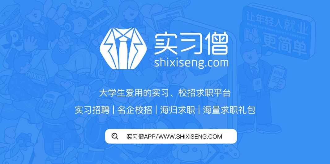 实习僧网页版官网地址_实习僧PC端招聘平台入口