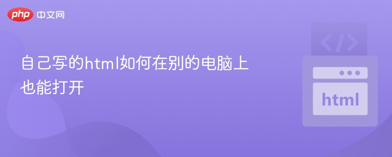 你的 HTML 文件可以在其他电脑上打开，只要满足以下条件：✅ 1. 文件格式正确确保你保存的文件是 .html 格式，而不是 .txt 或其他格式。操作方式：在保存时，选择“所有文件”类型，输入文件名如 index.html。✅ 2. 用浏览器直接打开只要在另一台电脑上双击 .html 文件，或者用浏览器（如 Chrome、Edge、Firefox）打开该文件即可。✅ 3. 如果包含外部资源（图