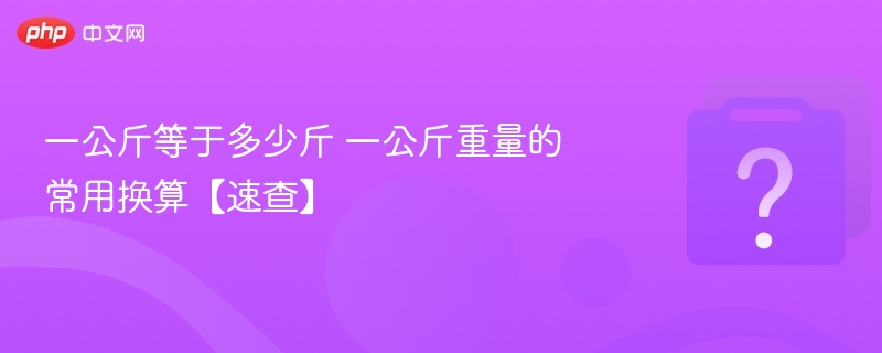 一公斤等于几斤？重量换算速查表