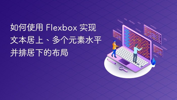 如何使用 Flexbox 实现文本居上、多个元素水平并排居下的布局