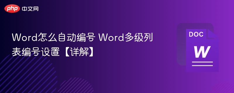 Word多级列表编号设置详解