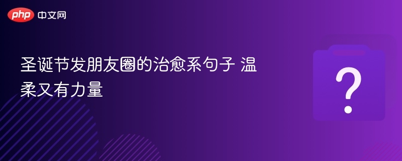 圣诞暖心语录，温柔又有力量