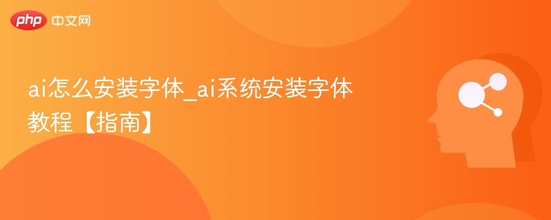 AI安装字体教程及系统使用指南