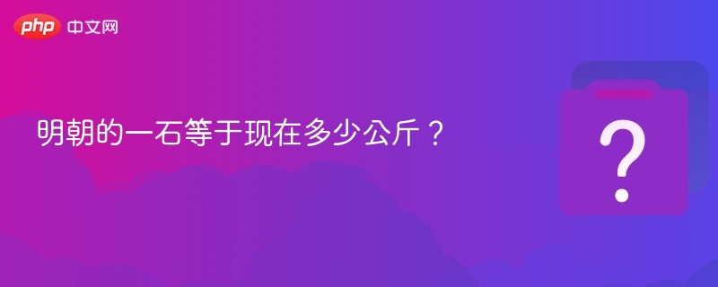 明朝一石等于多少公斤？