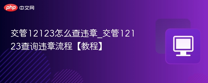 交管12123怎么查违章_交管12123查询违章流程【教程】