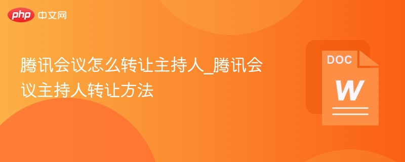 腾讯会议转让主持人方法详解