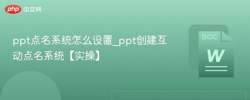 PPT点名系统设置方法｜实操教程