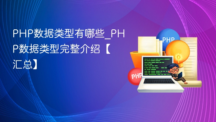 PHP数据类型有哪些_PHP数据类型完整介绍【汇总】