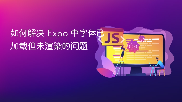 如何解决 Expo 中字体已加载但未渲染的问题
