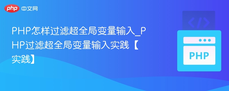 PHP怎样过滤超全局变量输入_PHP过滤超全局变量输入实践【实践】