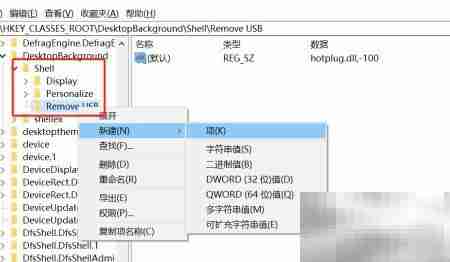 右键菜单添加USB弹出功能