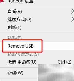 右键菜单添加USB弹出功能