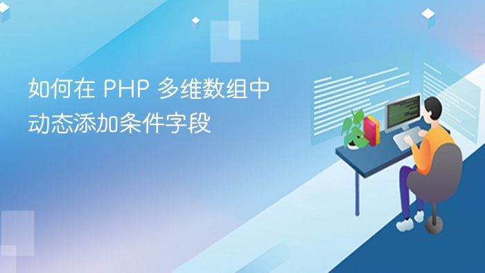 PHP多维数组动态添加条件字段方法
